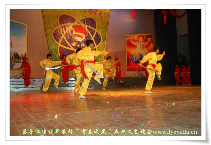 我校武术队代表青麓村在“蔡子池建设新农村‘青春之光’五四文艺晚会”上表演组图