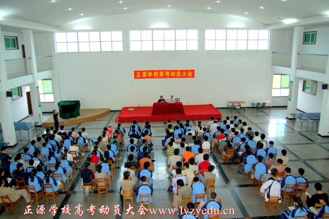 正源学校高考动员大会