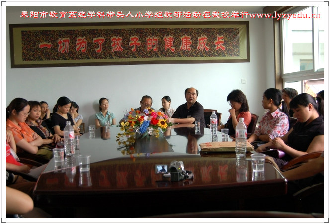 耒阳市教育系统学科带头人小学组教研活动在我校举行组图