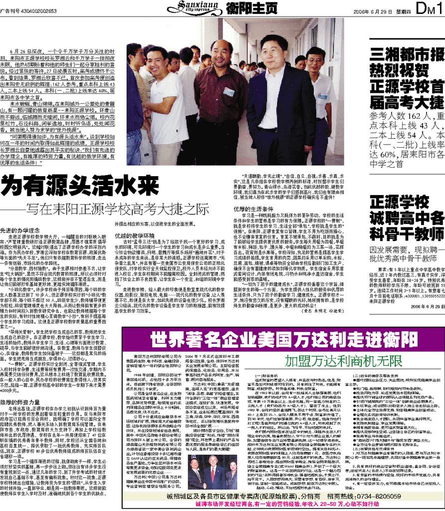 为有源头活水来——写在耒阳正源学校高考大捷之际