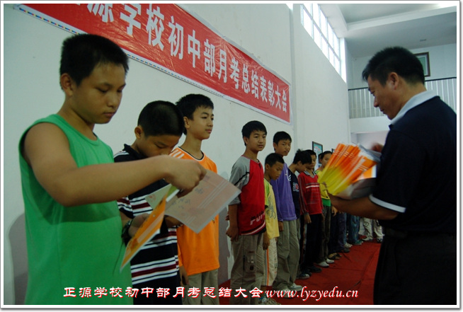 正源学校初中部月考总结表彰大会组图