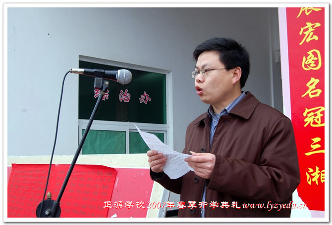 正源学校2007年春季开学典礼组图－－教师代表讲话