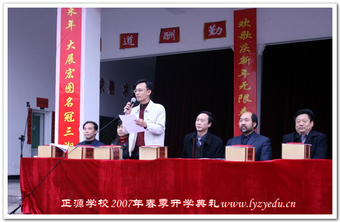 正源学校2007年春季开学典礼组图－－朱明之主任主持大会