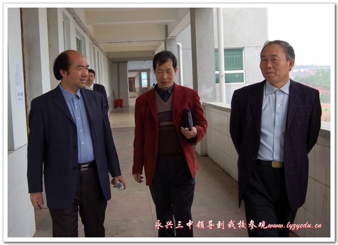 永兴三中领导到我校参观