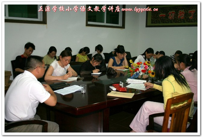 正源学校小学语文教学讲座