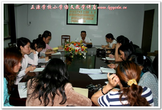 正源学校小学语文教学讲座