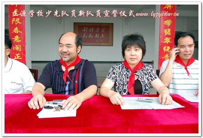 少先队新队员宣誓仪式