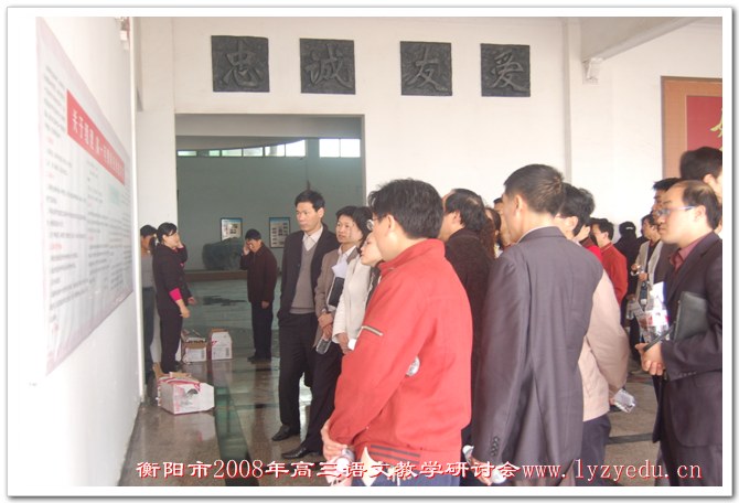 衡阳市2008年高三语文教学研讨会在我校举行