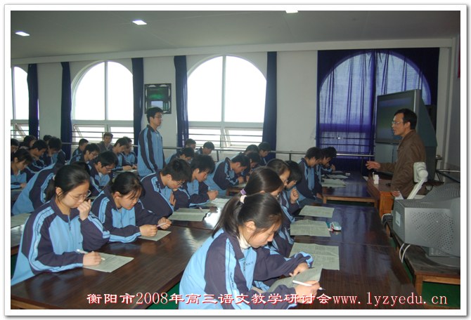 衡阳市2008年高三语文教学研讨会在我校举行