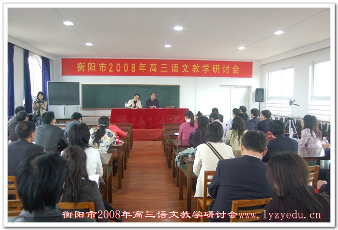 衡阳市2008年高三语文教学研讨会在我校举行