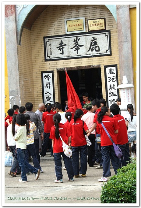 正源学校初一年级远足活动－－游鹿岐锋