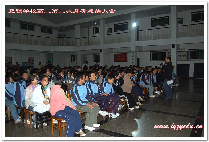 正源学校高二年级第二次月考总结大会