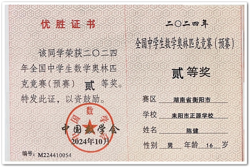 2024全国中学生奥赛正源学校获奖学生情况