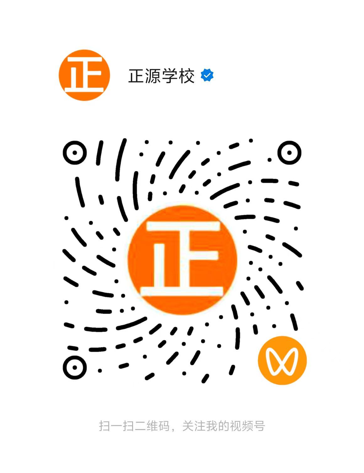 正源学校视频号二维码